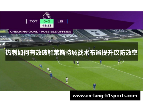 热刺如何有效破解莱斯特城战术布置提升攻防效率