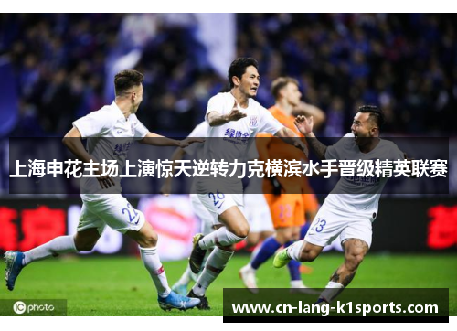 上海申花主场上演惊天逆转力克横滨水手晋级精英联赛