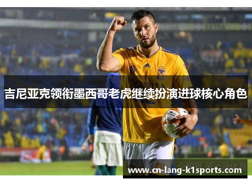 吉尼亚克领衔墨西哥老虎继续扮演进球核心角色