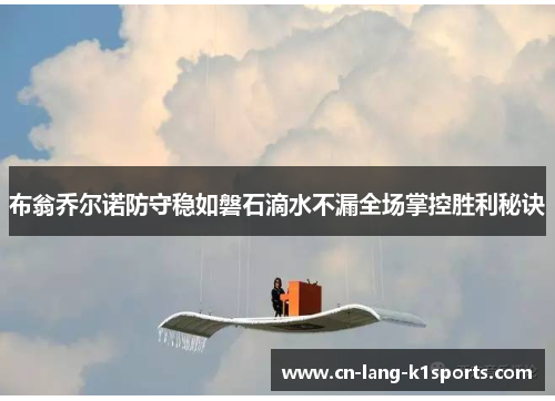 布翁乔尔诺防守稳如磐石滴水不漏全场掌控胜利秘诀