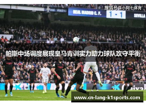 帕斯中场调度展现皇马青训实力助力球队攻守平衡