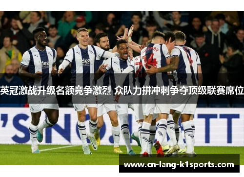 英冠激战升级名额竞争激烈 众队力拼冲刺争夺顶级联赛席位
