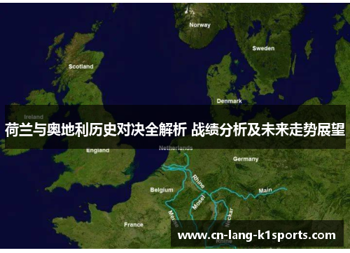 荷兰与奥地利历史对决全解析 战绩分析及未来走势展望