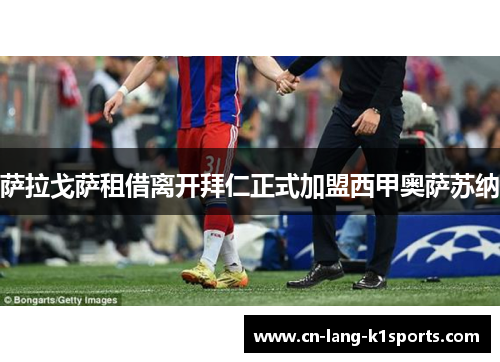 萨拉戈萨租借离开拜仁正式加盟西甲奥萨苏纳 萨拉戈萨租借离开拜仁正式加盟西甲奥萨苏纳