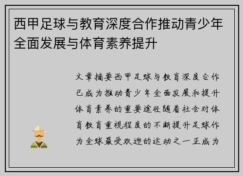 西甲足球与教育深度合作推动青少年全面发展与体育素养提升