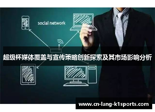 超级杯媒体覆盖与宣传策略创新探索及其市场影响分析 超级杯媒体覆盖与宣传策略创新探索及其市场影响分析
