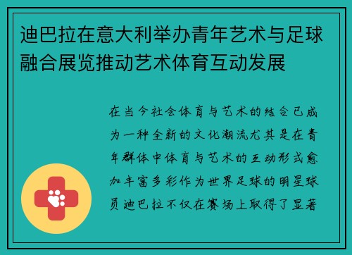 迪巴拉在意大利举办青年艺术与足球融合展览推动艺术体育互动发展 迪巴拉在意大利举办青年艺术与足球融合展览推动艺术体育互动发展