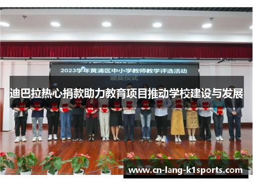 迪巴拉热心捐款助力教育项目推动学校建设与发展 迪巴拉热心捐款助力教育项目推动学校建设与发展