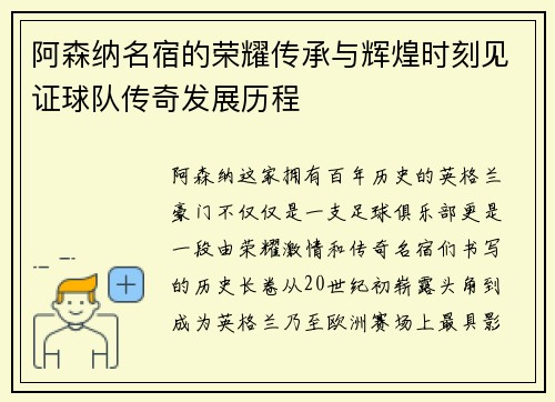 阿森纳名宿的荣耀传承与辉煌时刻见证球队传奇发展历程 阿森纳名宿的荣耀传承与辉煌时刻见证球队传奇发展历程