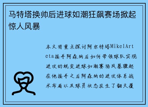 马特塔换帅后进球如潮狂飙赛场掀起惊人风暴 马特塔换帅后进球如潮狂飙赛场掀起惊人风暴