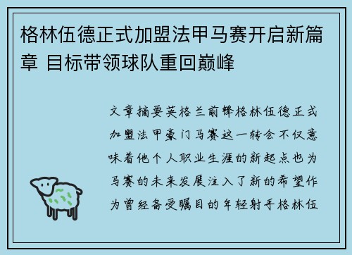 格林伍德正式加盟法甲马赛开启新篇章 目标带领球队重回巅峰
