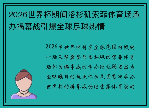 2026世界杯期间洛杉矶索菲体育场承办揭幕战引爆全球足球热情 2026世界杯期间洛杉矶索菲体育场承办揭幕战引爆全球足球热情