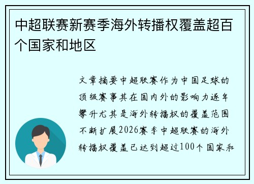 中超联赛新赛季海外转播权覆盖超百个国家和地区