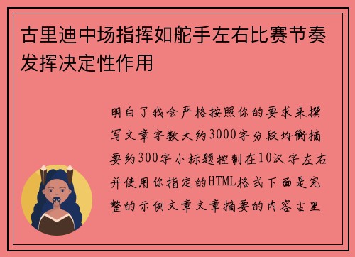 古里迪中场指挥如舵手左右比赛节奏发挥决定性作用