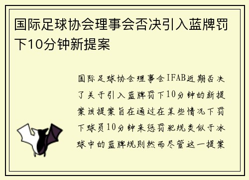 国际足球协会理事会否决引入蓝牌罚下10分钟新提案 国际足球协会理事会否决引入蓝牌罚下10分钟新提案