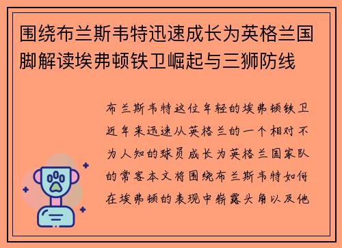 围绕布兰斯韦特迅速成长为英格兰国脚解读埃弗顿铁卫崛起与三狮防线 围绕布兰斯韦特迅速成长为英格兰国脚解读埃弗顿铁卫崛起与三狮防线