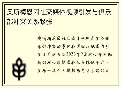 奥斯梅恩因社交媒体视频引发与俱乐部冲突关系紧张 奥斯梅恩因社交媒体视频引发与俱乐部冲突关系紧张