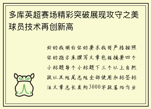 多库英超赛场精彩突破展现攻守之美球员技术再创新高 多库英超赛场精彩突破展现攻守之美球员技术再创新高