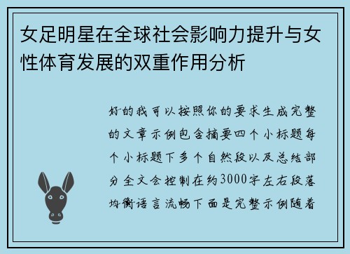 女足明星在全球社会影响力提升与女性体育发展的双重作用分析