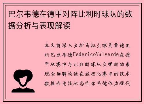 巴尔韦德在德甲对阵比利时球队的数据分析与表现解读