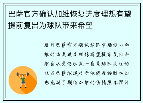 巴萨官方确认加维恢复进度理想有望提前复出为球队带来希望 巴萨官方确认加维恢复进度理想有望提前复出为球队带来希望