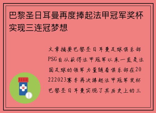 巴黎圣日耳曼再度捧起法甲冠军奖杯实现三连冠梦想