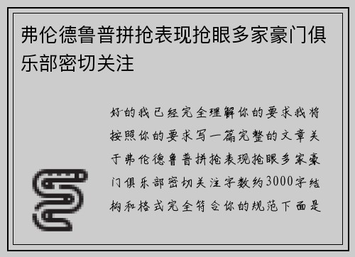 弗伦德鲁普拼抢表现抢眼多家豪门俱乐部密切关注
