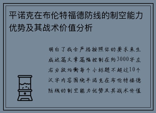 平诺克在布伦特福德防线的制空能力优势及其战术价值分析 平诺克在布伦特福德防线的制空能力优势及其战术价值分析