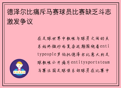 德泽尔比痛斥马赛球员比赛缺乏斗志激发争议