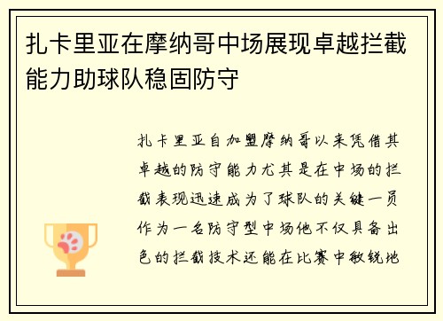 扎卡里亚在摩纳哥中场展现卓越拦截能力助球队稳固防守