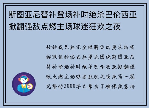 斯图亚尼替补登场补时绝杀巴伦西亚掀翻强敌点燃主场球迷狂欢之夜