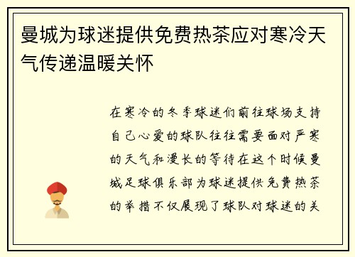 曼城为球迷提供免费热茶应对寒冷天气传递温暖关怀 曼城为球迷提供免费热茶应对寒冷天气传递温暖关怀