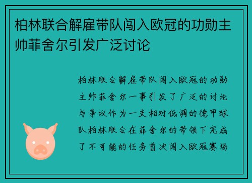 柏林联合解雇带队闯入欧冠的功勋主帅菲舍尔引发广泛讨论