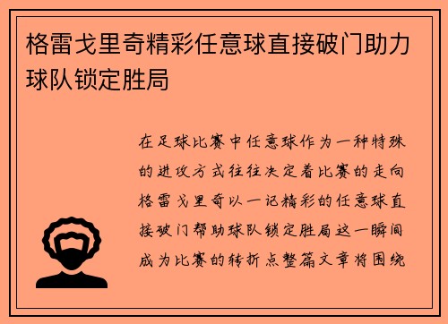 格雷戈里奇精彩任意球直接破门助力球队锁定胜局