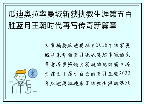 瓜迪奥拉率曼城斩获执教生涯第五百胜蓝月王朝时代再写传奇新篇章