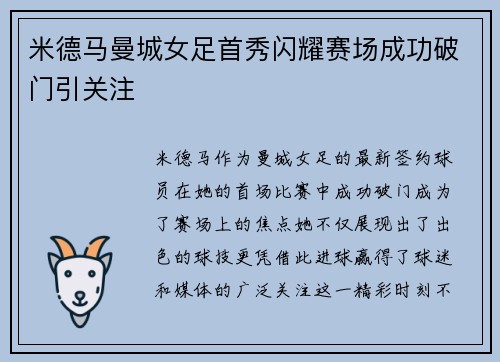 米德马曼城女足首秀闪耀赛场成功破门引关注