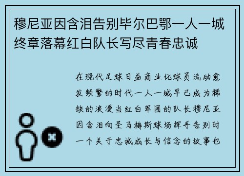 穆尼亚因含泪告别毕尔巴鄂一人一城终章落幕红白队长写尽青春忠诚