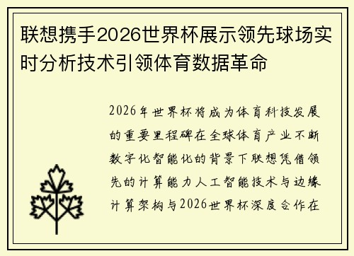 联想携手2026世界杯展示领先球场实时分析技术引领体育数据革命