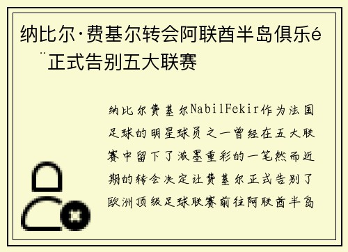 纳比尔·费基尔转会阿联酋半岛俱乐部正式告别五大联赛