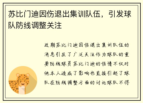 苏比门迪因伤退出集训队伍,引发球队防线调整关注 苏比门迪因伤退出集训队伍,引发球队防线调整关注