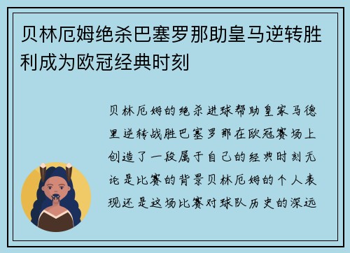 贝林厄姆绝杀巴塞罗那助皇马逆转胜利成为欧冠经典时刻