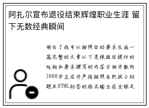 阿扎尔宣布退役结束辉煌职业生涯 留下无数经典瞬间