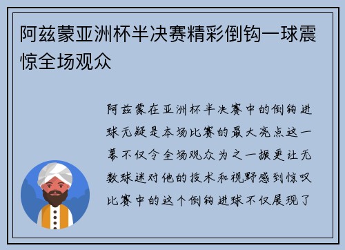 阿兹蒙亚洲杯半决赛精彩倒钩一球震惊全场观众 阿兹蒙亚洲杯半决赛精彩倒钩一球震惊全场观众