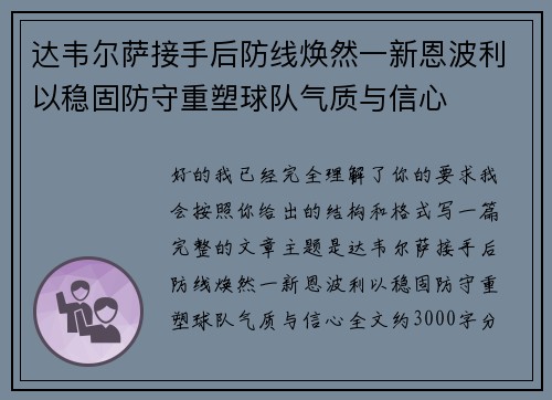 达韦尔萨接手后防线焕然一新恩波利以稳固防守重塑球队气质与信心 达韦尔萨接手后防线焕然一新恩波利以稳固防守重塑球队气质与信心