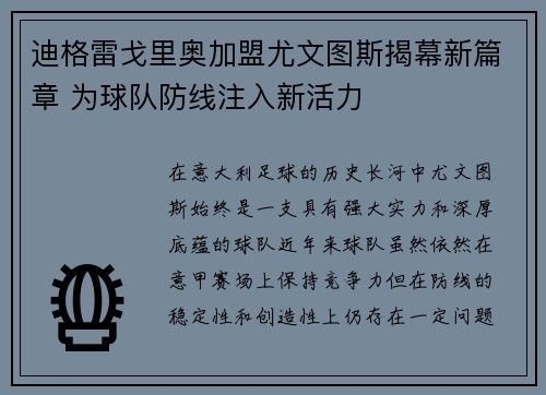 迪格雷戈里奥加盟尤文图斯揭幕新篇章 为球队防线注入新活力