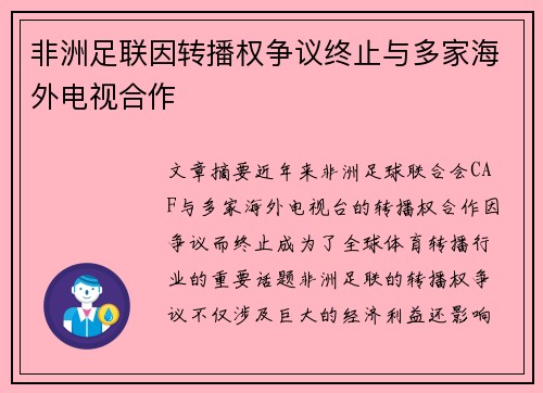 非洲足联因转播权争议终止与多家海外电视合作
