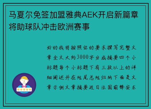 马夏尔免签加盟雅典AEK开启新篇章 将助球队冲击欧洲赛事