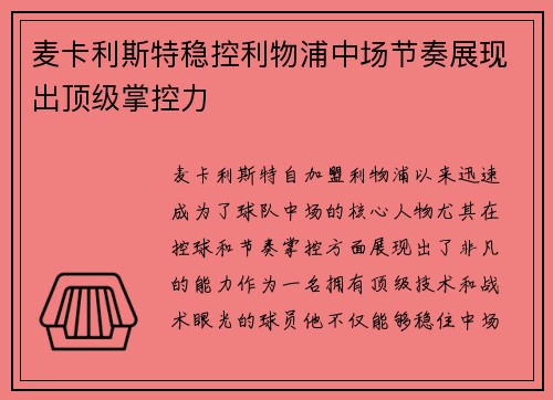 麦卡利斯特稳控利物浦中场节奏展现出顶级掌控力