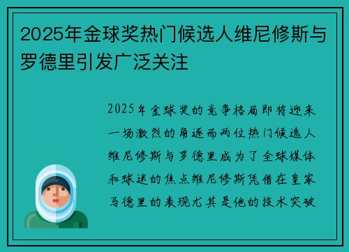 2025年金球奖热门候选人维尼修斯与罗德里引发广泛关注