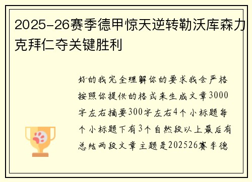 2025-26赛季德甲惊天逆转勒沃库森力克拜仁夺关键胜利